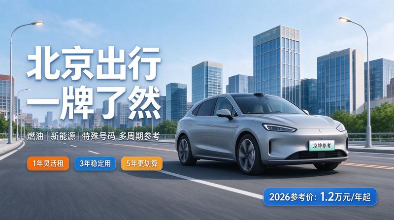 2026年京牌政策分析